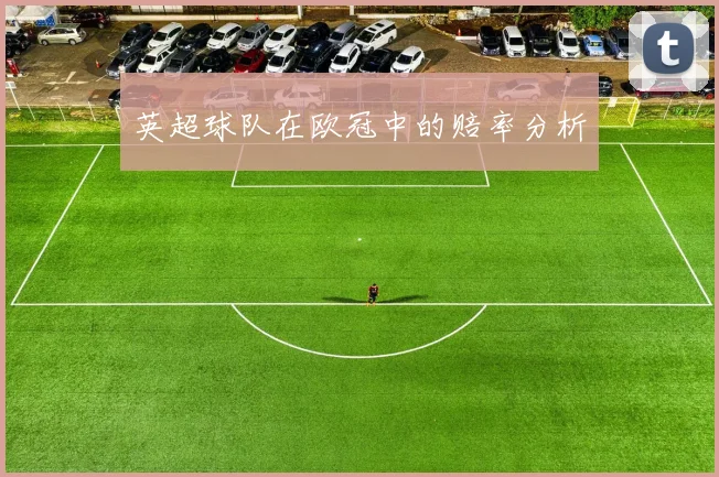 英超球队在欧冠中的赔率分析