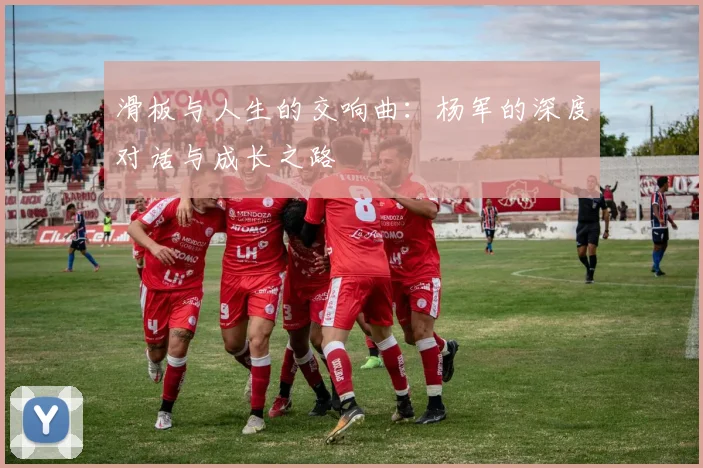 滑板与人生的交响曲：杨军的深度对话与成长之路