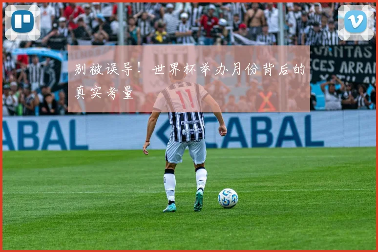 别被误导！世界杯举办月份背后的真实考量