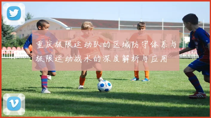 重庆极限运动队的区域防守体系与极限运动战术的深度解析与应用
