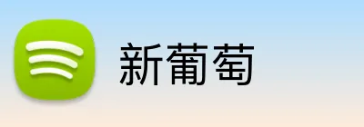 新葡萄 Logo
